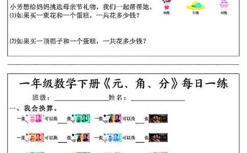 一年级数学下册《元角分》每日一练（30条完整版）_一年级上下册资料_小学一年级学习资料-25年更新版_1-04、小学一年级数学下册_1-4-2、练习题、作业、试题、试卷_通用