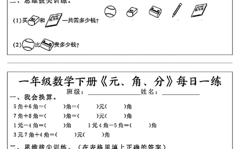 一年级数学下册《元角分》每日一练（30条完整版）_一年级上下册资料_小学一年级学习资料-25年更新版_1-04、小学一年级数学下册_1-4-2、练习题、作业、试题、试卷_通用