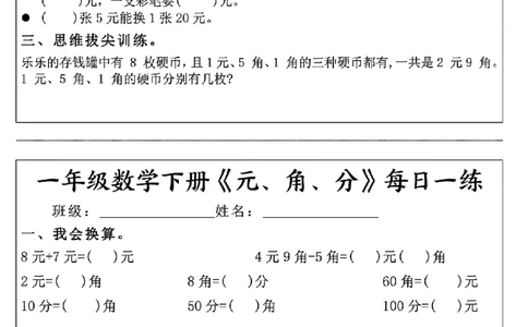 一年级数学下册《元角分》每日一练（30条完整版）_一年级上下册资料_小学一年级学习资料-25年更新版_1-04、小学一年级数学下册_1-4-2、练习题、作业、试题、试卷_通用