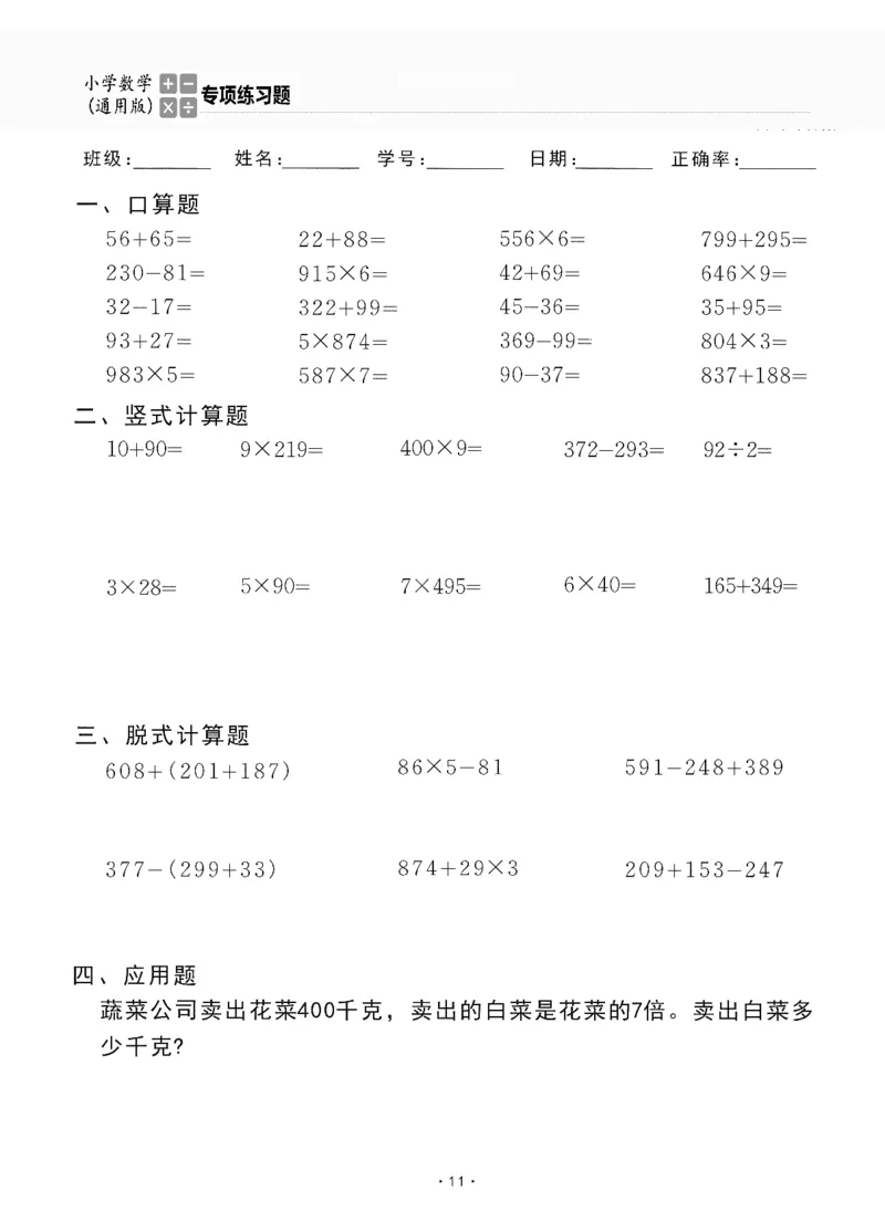 小学数学综合练习题竖式脱式应用题计算口算三年级上册(PDF不可编辑)(共60页)_一到六数学竖式口算