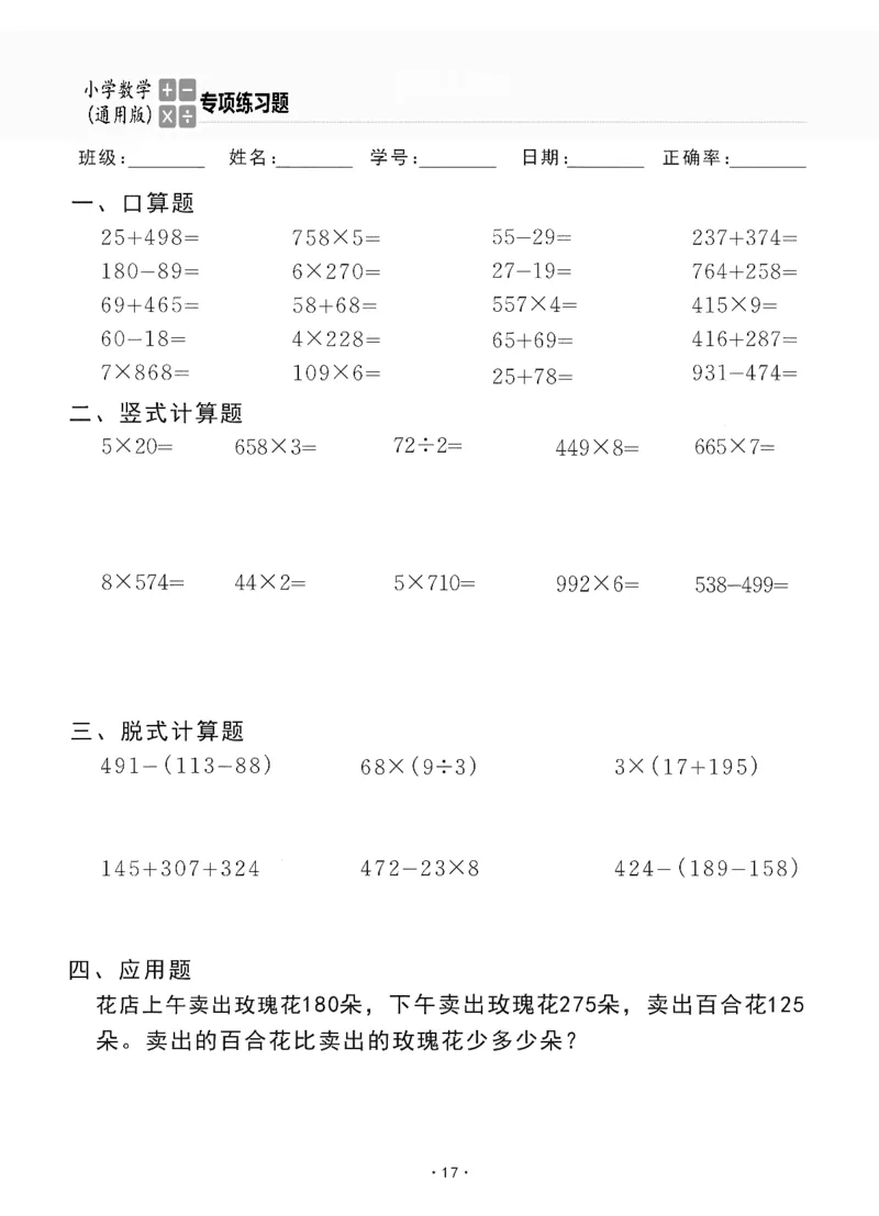 小学数学综合练习题竖式脱式应用题计算口算三年级上册(PDF不可编辑)(共60页)_一到六数学竖式口算