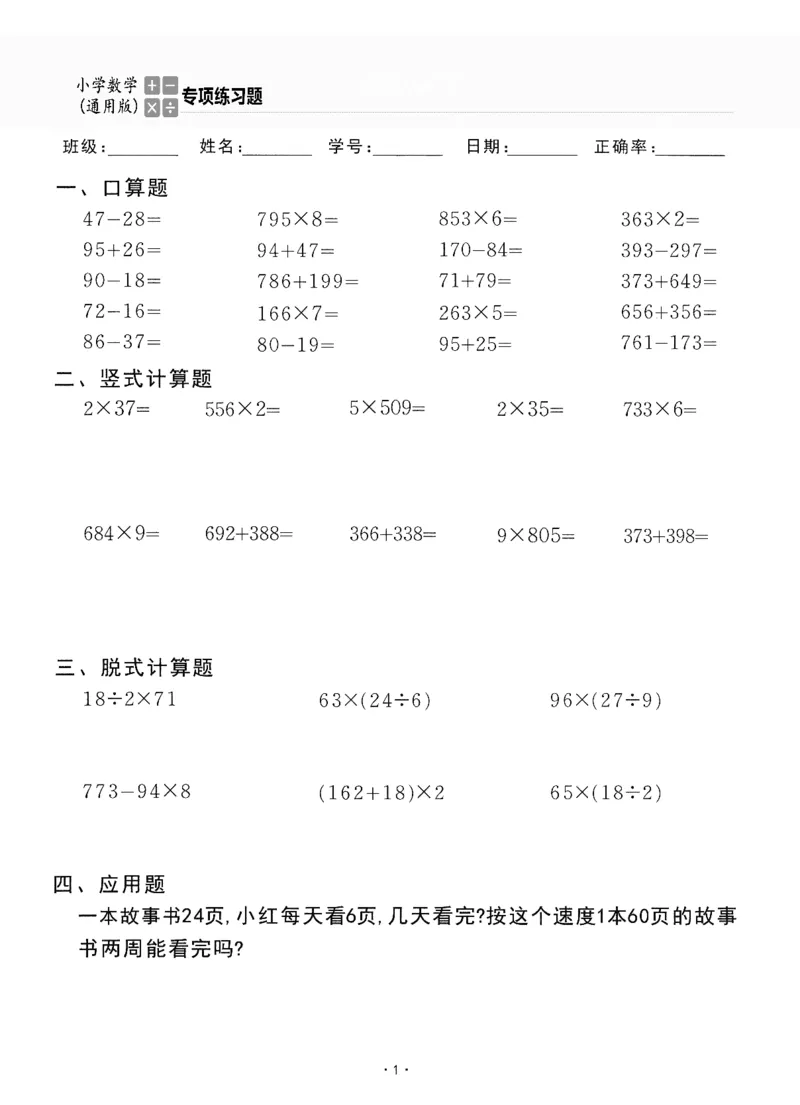 小学数学综合练习题竖式脱式应用题计算口算三年级上册(PDF不可编辑)(共60页)_一到六数学竖式口算