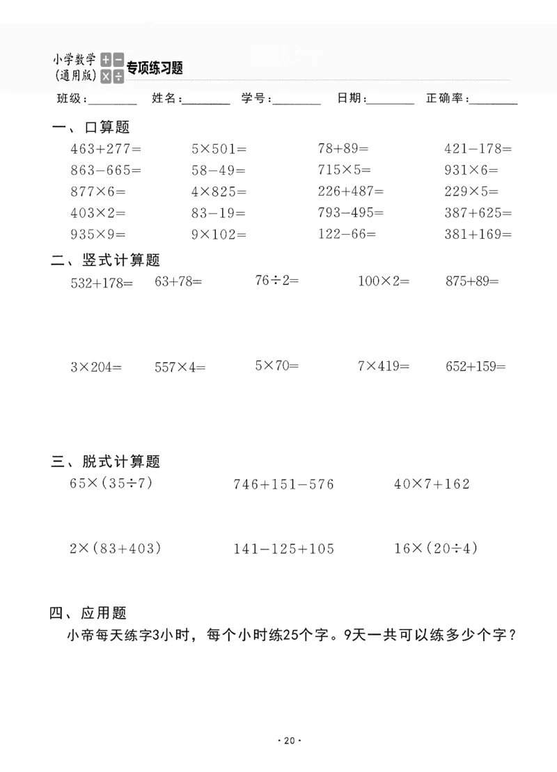 小学数学综合练习题竖式脱式应用题计算口算三年级上册(PDF不可编辑)(共60页)_一到六数学竖式口算