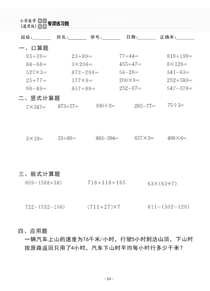 小学数学综合练习题竖式脱式应用题计算口算三年级上册(PDF不可编辑)(共60页)_一到六数学竖式口算