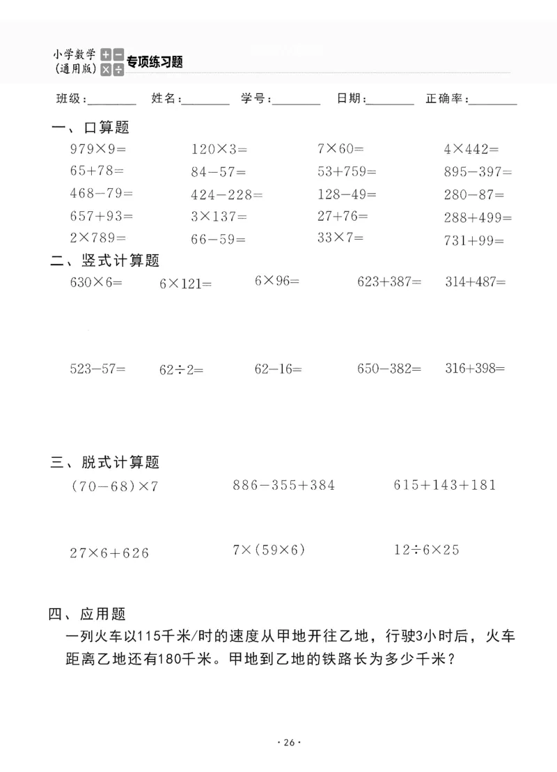 小学数学综合练习题竖式脱式应用题计算口算三年级上册(PDF不可编辑)(共60页)_一到六数学竖式口算