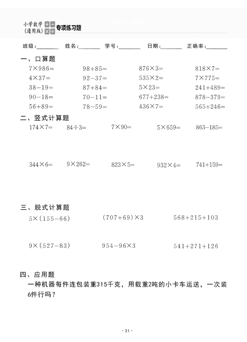 小学数学综合练习题竖式脱式应用题计算口算三年级上册(PDF不可编辑)(共60页)_一到六数学竖式口算