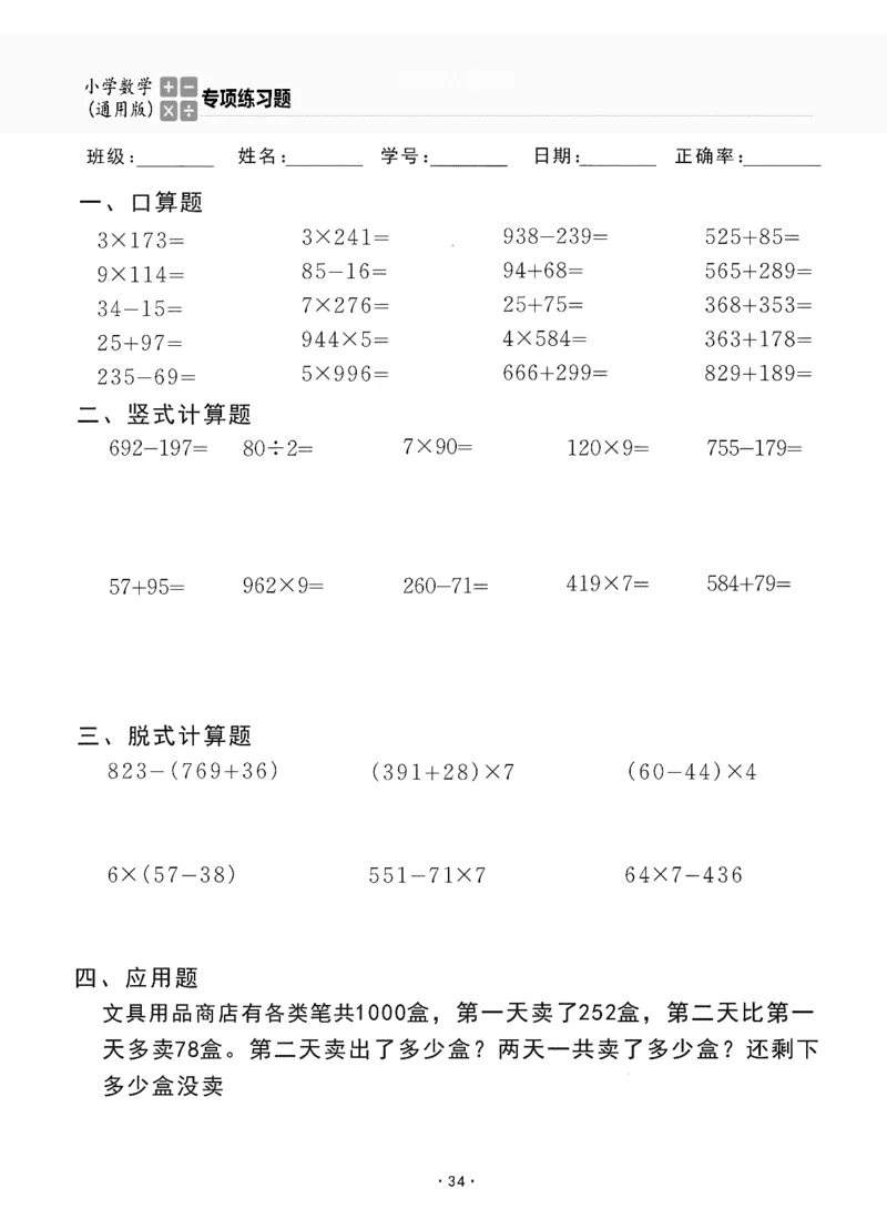 小学数学综合练习题竖式脱式应用题计算口算三年级上册(PDF不可编辑)(共60页)_一到六数学竖式口算