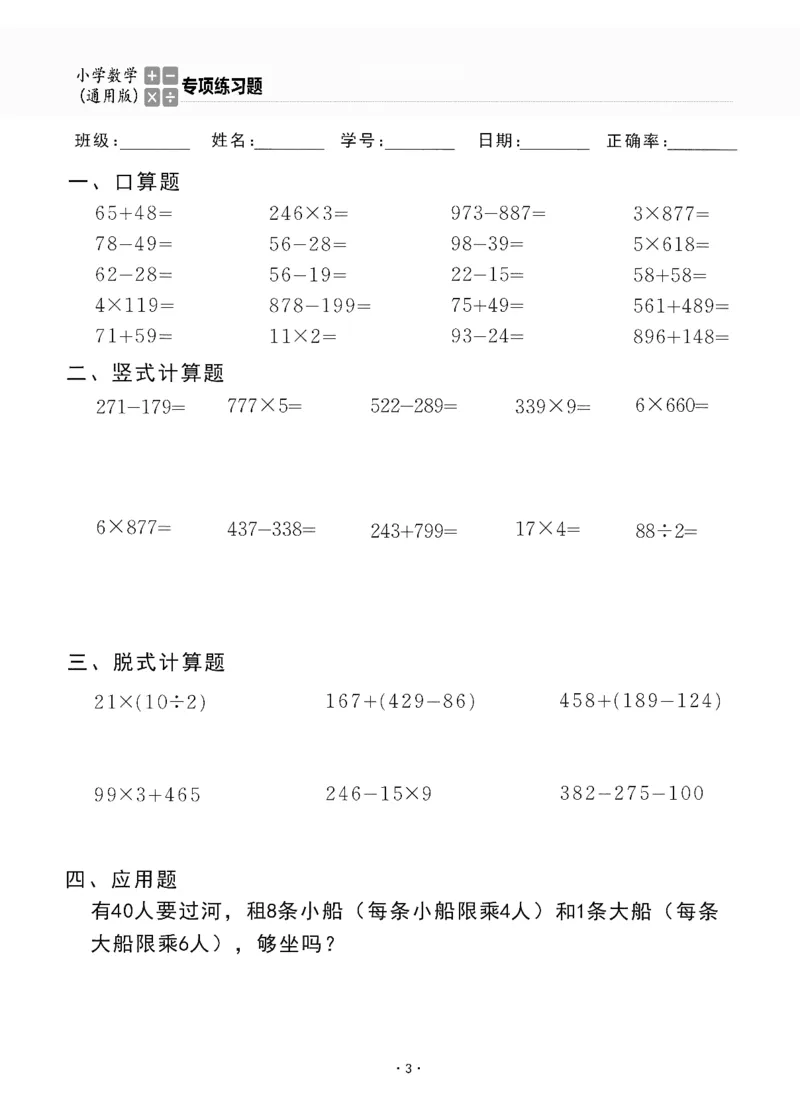 小学数学综合练习题竖式脱式应用题计算口算三年级上册(PDF不可编辑)(共60页)_一到六数学竖式口算