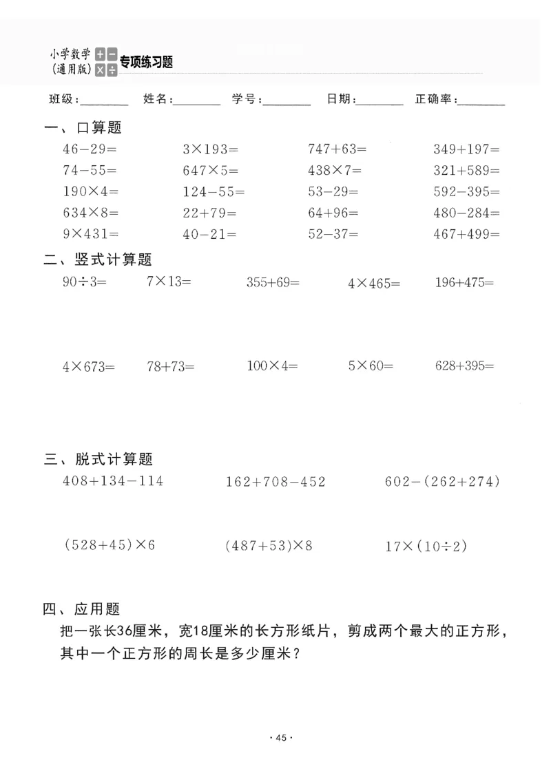 小学数学综合练习题竖式脱式应用题计算口算三年级上册(PDF不可编辑)(共60页)_一到六数学竖式口算
