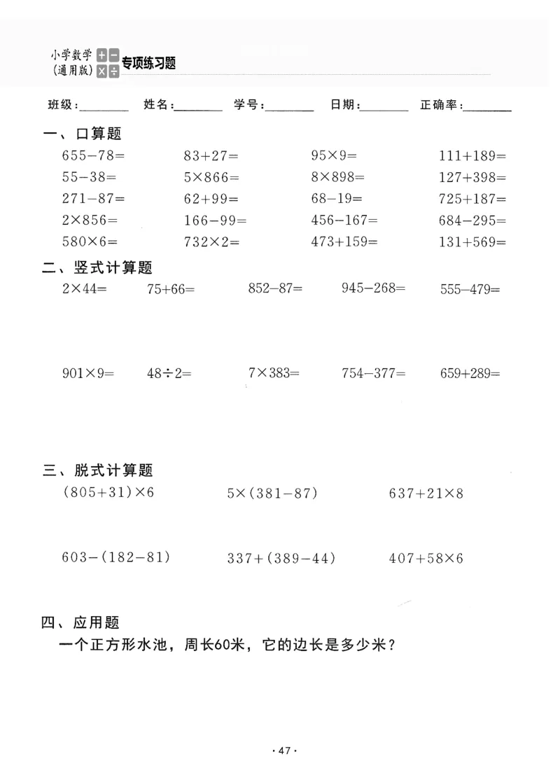 小学数学综合练习题竖式脱式应用题计算口算三年级上册(PDF不可编辑)(共60页)_一到六数学竖式口算