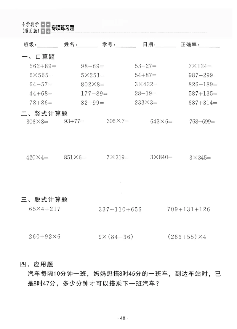 小学数学综合练习题竖式脱式应用题计算口算三年级上册(PDF不可编辑)(共60页)_一到六数学竖式口算