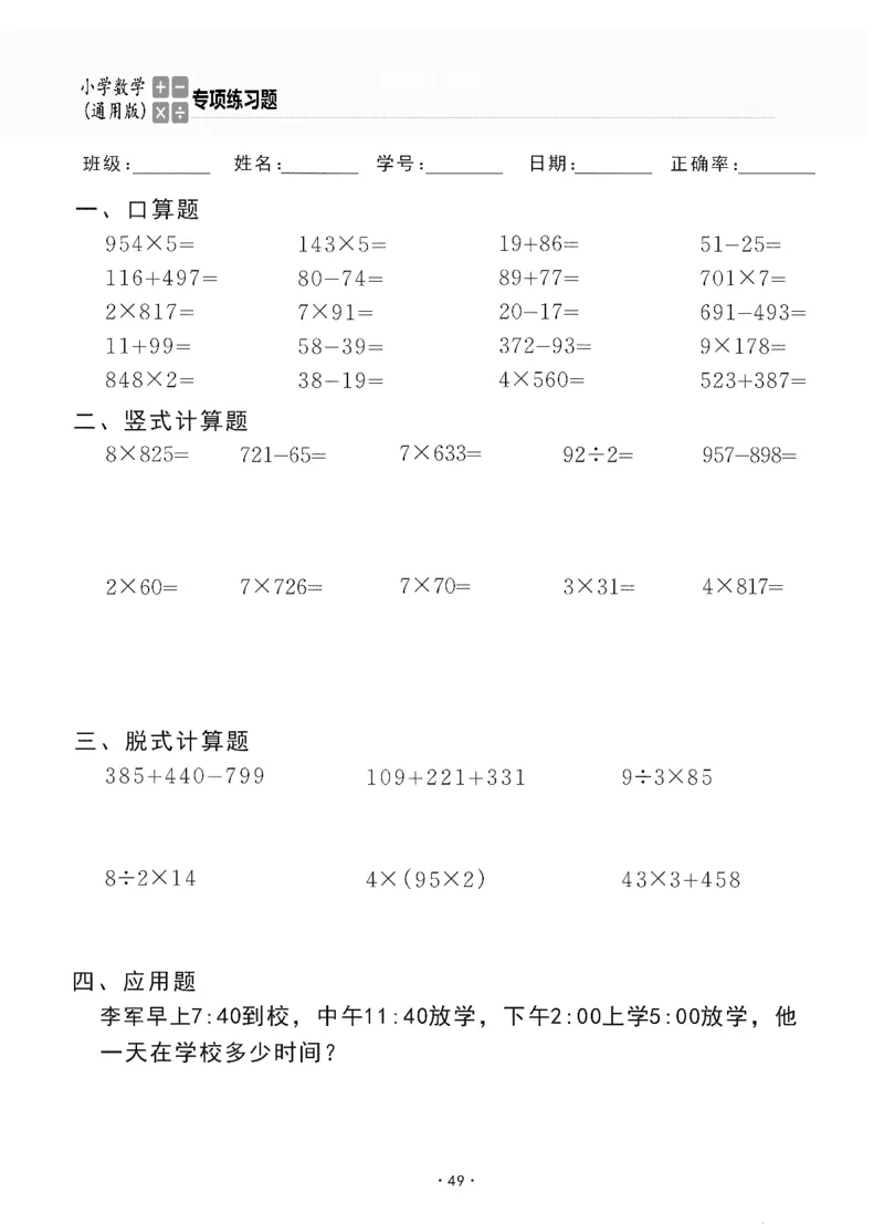 小学数学综合练习题竖式脱式应用题计算口算三年级上册(PDF不可编辑)(共60页)_一到六数学竖式口算