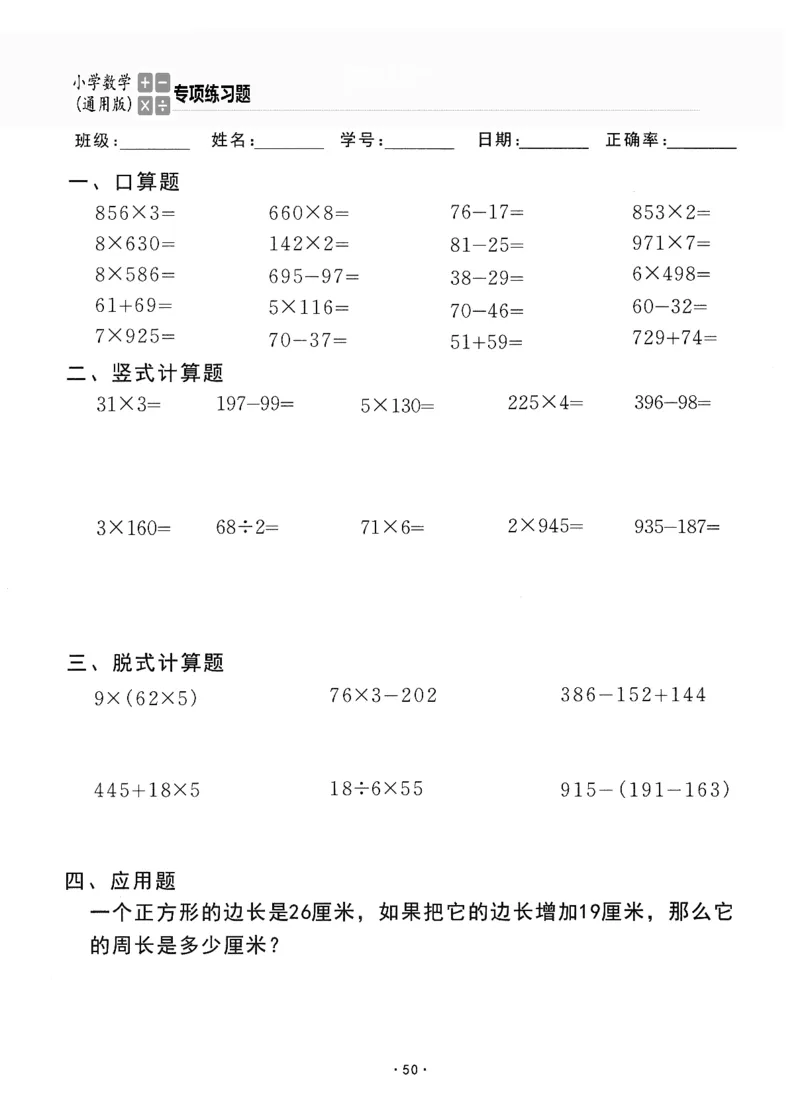 小学数学综合练习题竖式脱式应用题计算口算三年级上册(PDF不可编辑)(共60页)_一到六数学竖式口算