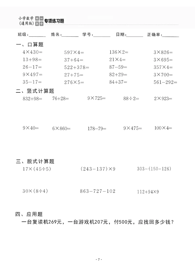 小学数学综合练习题竖式脱式应用题计算口算三年级上册(PDF不可编辑)(共60页)_一到六数学竖式口算