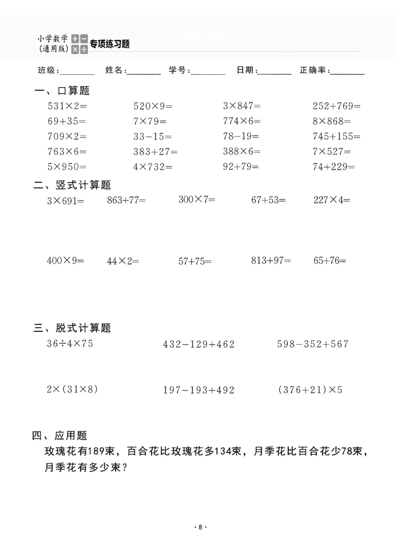 小学数学综合练习题竖式脱式应用题计算口算三年级上册(PDF不可编辑)(共60页)_一到六数学竖式口算