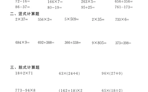 小学数学综合练习题竖式脱式应用题计算口算三年级上册(PDF不可编辑)(共60页)_一到六数学竖式口算