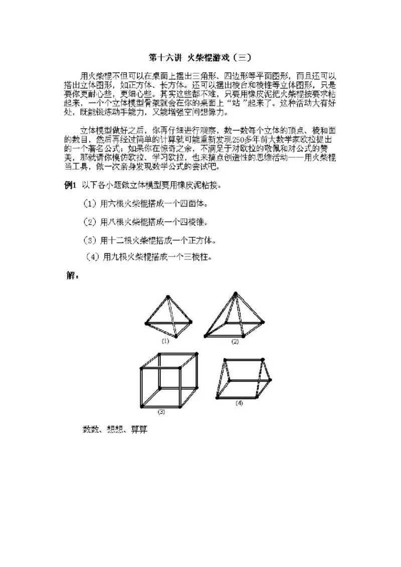 小学一年级下册数学奥数知识点讲解第16课《火柴棍游戏3》试题附答案(1)_一年级上下册资料_3-2-1、小学奥数一年级_小学一年级下册数学奥数知识点讲解
