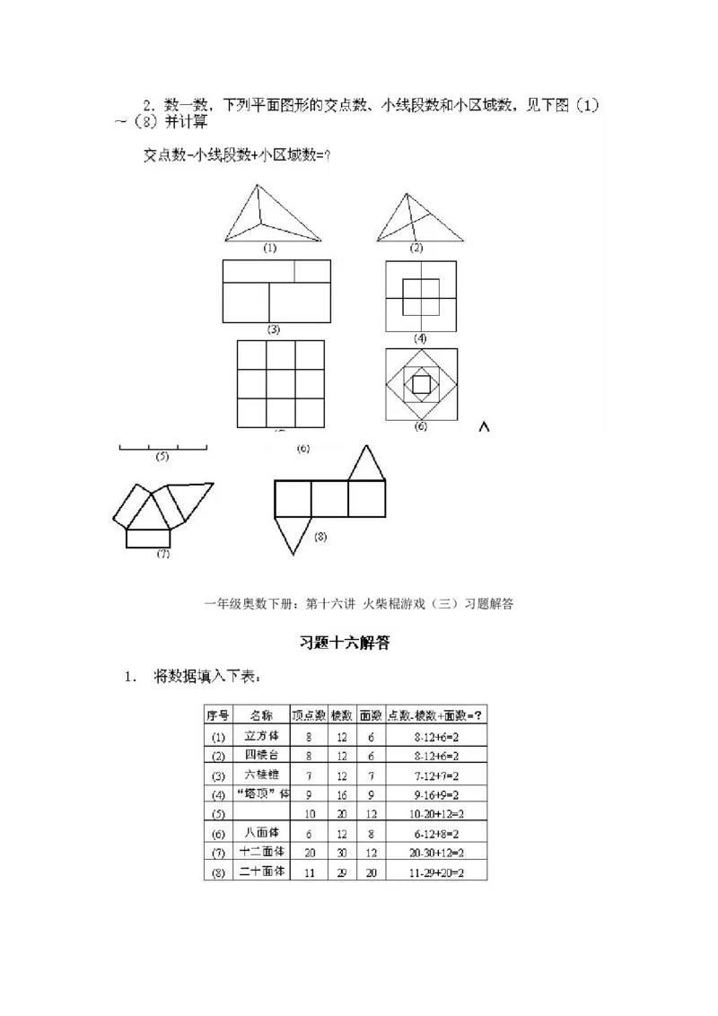 小学一年级下册数学奥数知识点讲解第16课《火柴棍游戏3》试题附答案(1)_一年级上下册资料_3-2-1、小学奥数一年级_小学一年级下册数学奥数知识点讲解