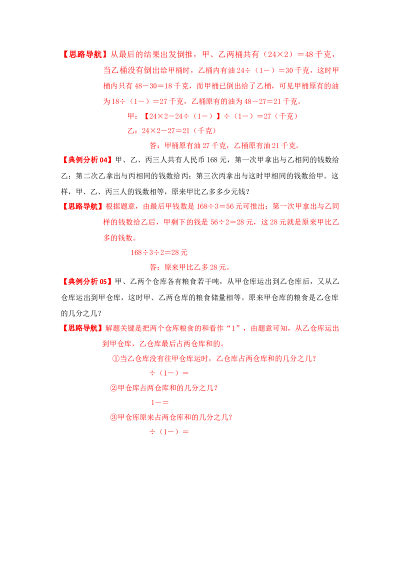 专题04逆推法解题（原卷）_小学数学思维训练电子版举一反三奥数逻辑拓展专项图解强化_六年级_（培优提升讲义）2022-2023学年六年级数学思维拓展举一反三精编讲义（通用版）(25)份