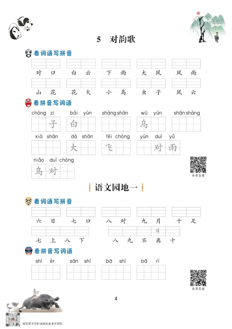 一年级语文上册-看拼音写生字词语_一年级上下册资料_一年级上册小红书同款资料_一年级上册资料