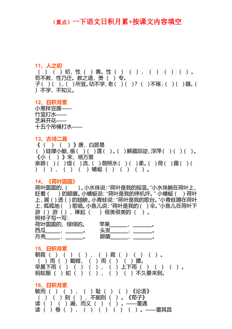 一年级下册语文日积月累+按课文内容填空（重点）_一年级上下册资料_小学一年级学习资料-25年更新版_1-02、小学一年级语文下册_3-6-2-2、练习题、作业、专项、试卷_部编（人教）版