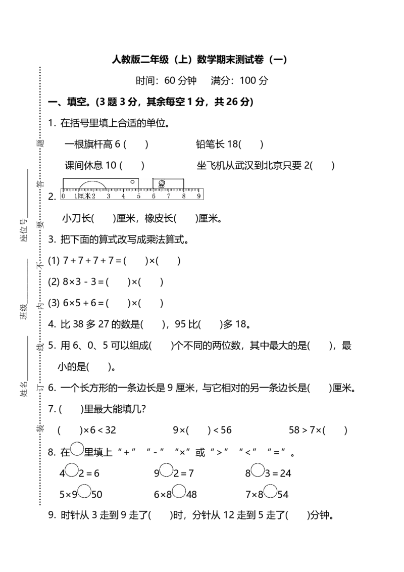 名校密卷人教版数学二年级上册期末测试卷（一）及答案_二年级上下册资料_二年级语数英上下册学习资料_3-7-3、小学二年级数学上册_人教版_2023更新_期末名校密卷（10套）