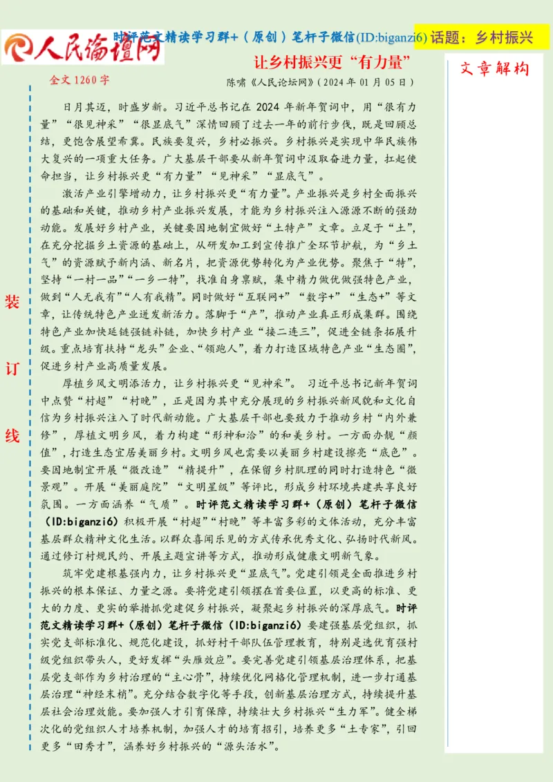 0108-未标注绿-让乡村振兴更&ldquo;有力量&rdquo;_2026考公资料_（57）申论材料_00、笔杆子晨读材料_2024笔杆子晨读_笔杆子1月时政