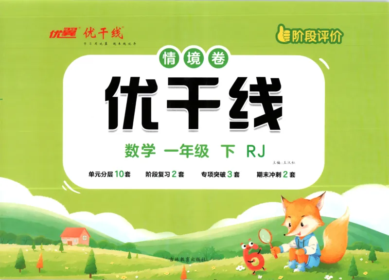 优干线.数学一年级.下RJ(1)_一年级上下册资料_53黄冈多个品牌系列资料_数学
