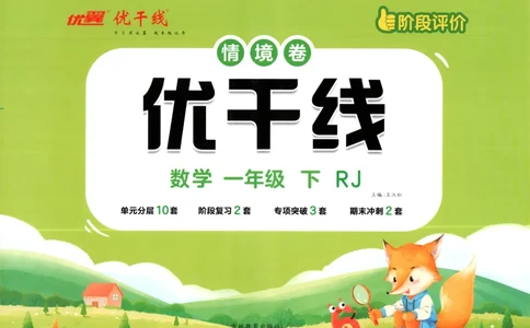优干线.数学一年级.下RJ(1)_一年级上下册资料_53黄冈多个品牌系列资料_数学