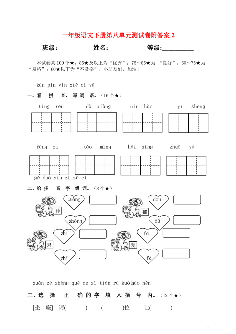 一年级语文下册第八单元测试卷附答案2_一年级上下册资料_小学一年级学习资料-25年更新版_1-02、小学一年级语文下册_3-6-2-2、练习题、作业、专项、试卷_部编（人教）版_单元测试卷