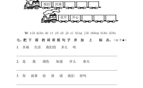 一年级语文下册第八单元测试卷附答案2_一年级上下册资料_小学一年级学习资料-25年更新版_1-02、小学一年级语文下册_3-6-2-2、练习题、作业、专项、试卷_部编（人教）版_单元测试卷