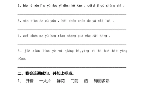 句子专项训练_二年级上下册资料_二年级语数英上下册学习资料_3-7-2、小学二年级语文下册_统编、部编、人教（语文全国统一只有一个版）_6、专项练习_字词句子