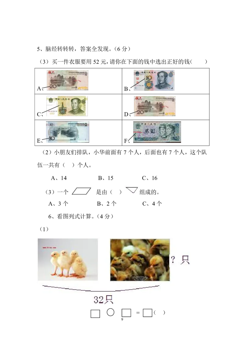 小学一年级数学下期末试卷(6套)_一年级上下册资料_一年级上语数英上下册学习资料_3-6-4、小学一年级数学下册_苏教版_5、期末测试卷
