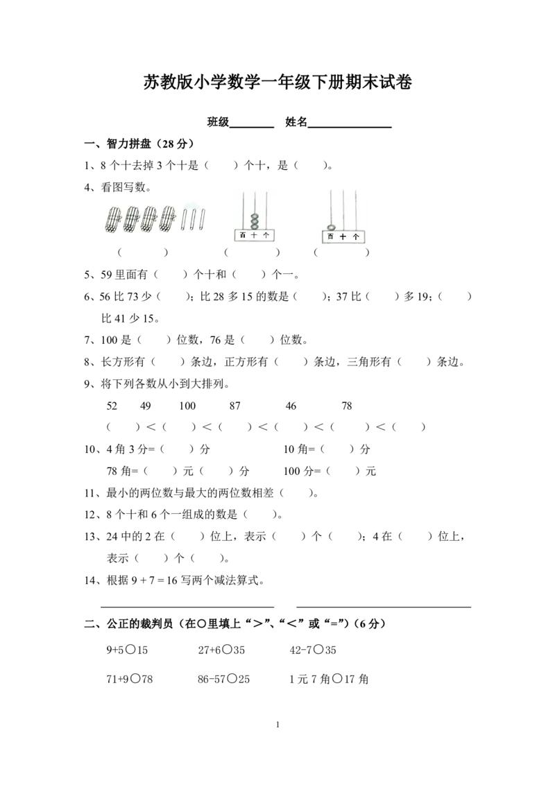 小学一年级数学下期末试卷(6套)_一年级上下册资料_一年级上语数英上下册学习资料_3-6-4、小学一年级数学下册_苏教版_5、期末测试卷