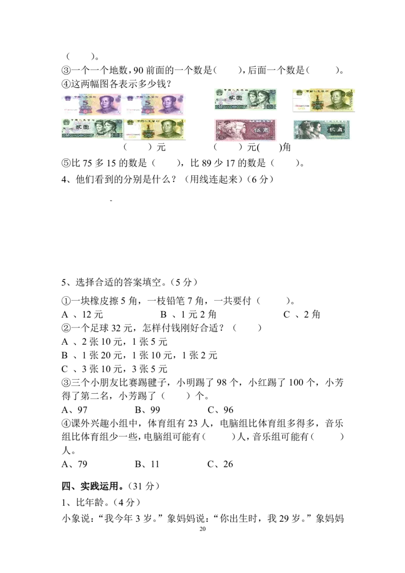 小学一年级数学下期末试卷(6套)_一年级上下册资料_一年级上语数英上下册学习资料_3-6-4、小学一年级数学下册_苏教版_5、期末测试卷