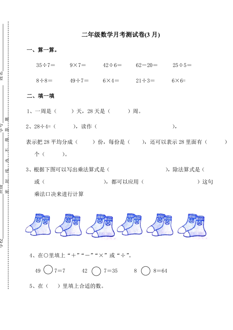 人教版二年级数学下册第一次月考试题(3月月考题第一份)_二年级上下册资料_小学二年级学习资料-25年更新版_2-04、小学二年级数学下册_2-4-2、练习题、作业、试题、试卷_人教版_月考测试卷