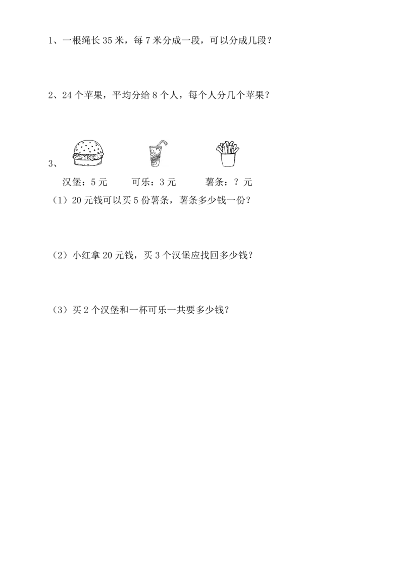 新人教版二年级下册数学期中考试卷(第三份)_二年级上下册资料_二年级语数英上下册学习资料_3-7-4、小学二年级数学下册_人教版_4、期中测试卷