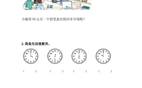 整理与评价.3认识时钟、人民币_一年级上下册资料_一年级上语数英上下册学习资料_3-6-4、小学一年级数学下册_冀教版_2、同步练习_第1套