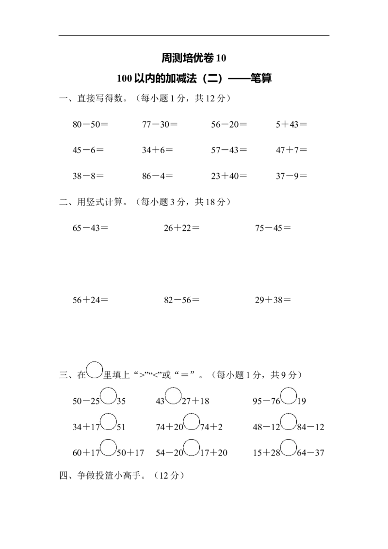 周测培优卷10_一年级上下册资料_一年级上语数英上下册学习资料_3-6-4、小学一年级数学下册_青岛版_7、周测培优卷