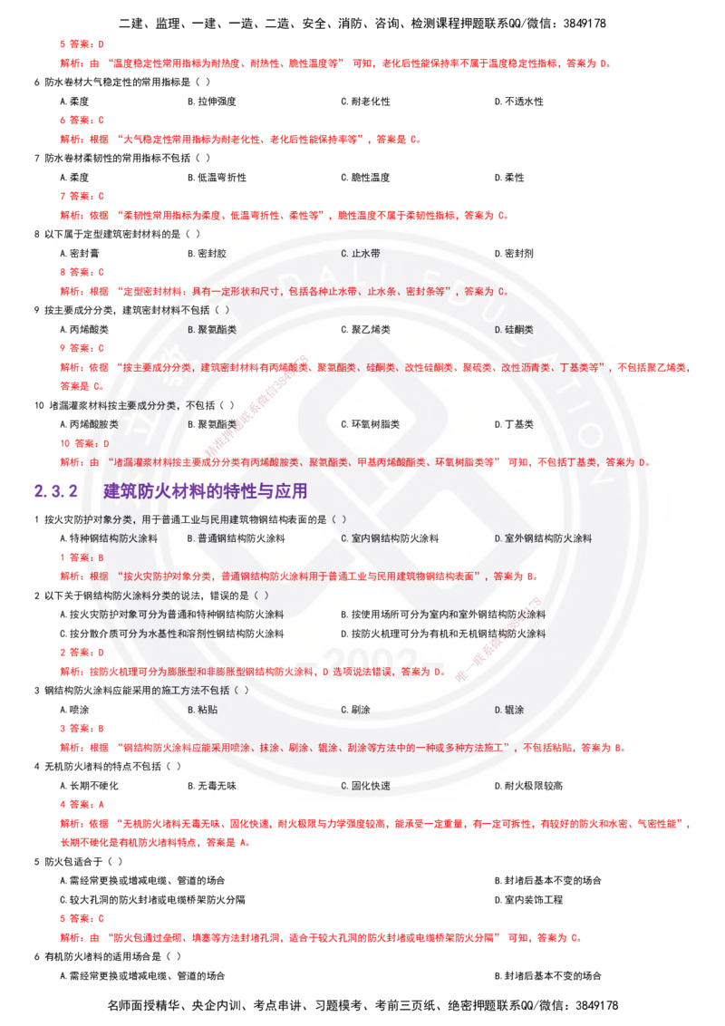 2025一建建筑强化训练题-答案_2026年一级建造师_2026年一建建筑_2025年一建建筑SVIP_02-基础精讲✿高端面授✿深度强化_51-建筑《深度精讲班》仵芳正DL_讲义