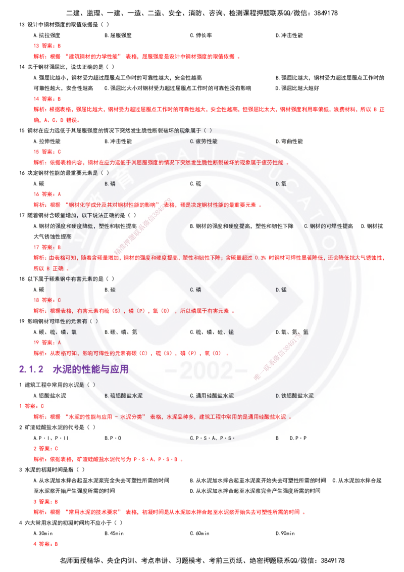 2025一建建筑强化训练题-答案_2026年一级建造师_2026年一建建筑_2025年一建建筑SVIP_02-基础精讲✿高端面授✿深度强化_51-建筑《深度精讲班》仵芳正DL_讲义