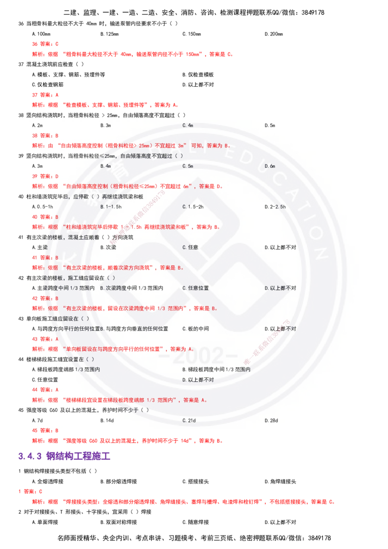 2025一建建筑强化训练题-答案_2026年一级建造师_2026年一建建筑_2025年一建建筑SVIP_02-基础精讲✿高端面授✿深度强化_51-建筑《深度精讲班》仵芳正DL_讲义