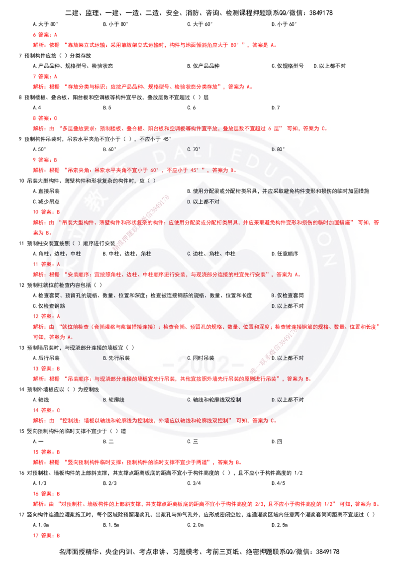 2025一建建筑强化训练题-答案_2026年一级建造师_2026年一建建筑_2025年一建建筑SVIP_02-基础精讲✿高端面授✿深度强化_51-建筑《深度精讲班》仵芳正DL_讲义