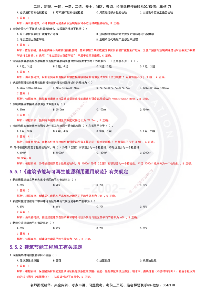 2025一建建筑强化训练题-答案_2026年一级建造师_2026年一建建筑_2025年一建建筑SVIP_02-基础精讲✿高端面授✿深度强化_51-建筑《深度精讲班》仵芳正DL_讲义