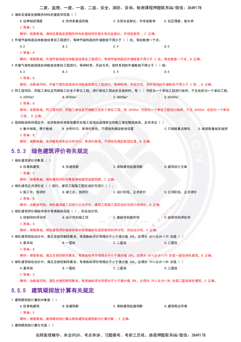 2025一建建筑强化训练题-答案_2026年一级建造师_2026年一建建筑_2025年一建建筑SVIP_02-基础精讲✿高端面授✿深度强化_51-建筑《深度精讲班》仵芳正DL_讲义