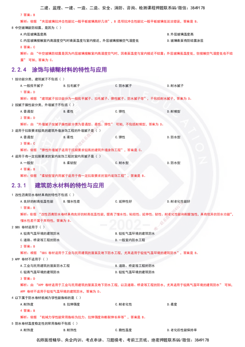 2025一建建筑强化训练题-答案_2026年一级建造师_2026年一建建筑_2025年一建建筑SVIP_02-基础精讲✿高端面授✿深度强化_51-建筑《深度精讲班》仵芳正DL_讲义