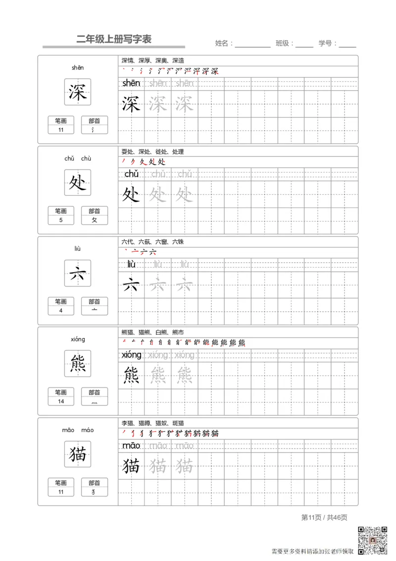 二（上）语文：写字表字帖描红(2)_二年级上下册资料_二年级上册小红书同款资料_二年级