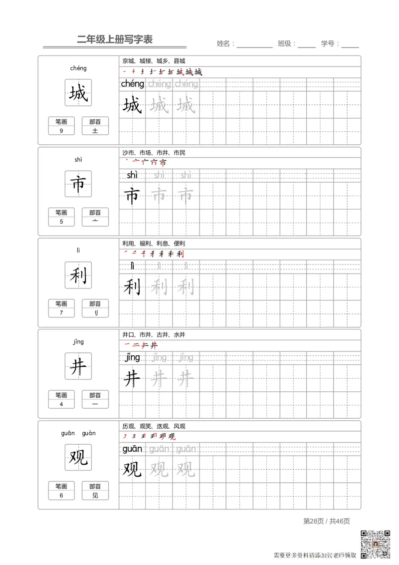 二（上）语文：写字表字帖描红(2)_二年级上下册资料_二年级上册小红书同款资料_二年级