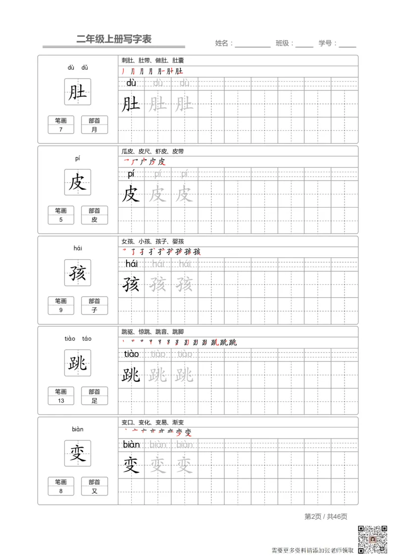 二（上）语文：写字表字帖描红(2)_二年级上下册资料_二年级上册小红书同款资料_二年级