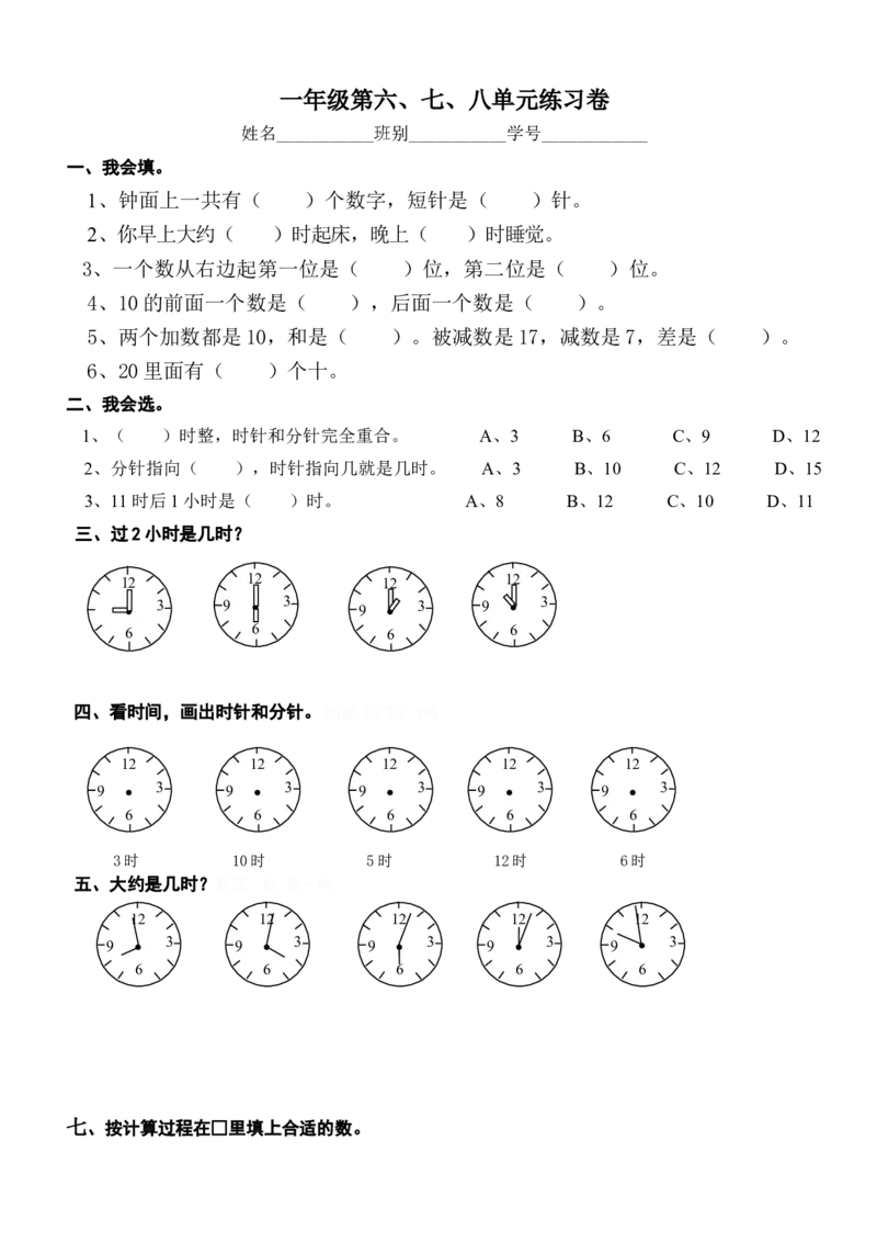 新人教版一年级数学上册第6-8单元试卷_一年级上下册资料_一年级上语数英上下册学习资料_3-6-3、小学一年级数学上册_人教版_3、单元测试卷